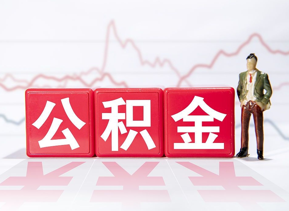 黑河住房公积金提取（2020年公积金提取流程）